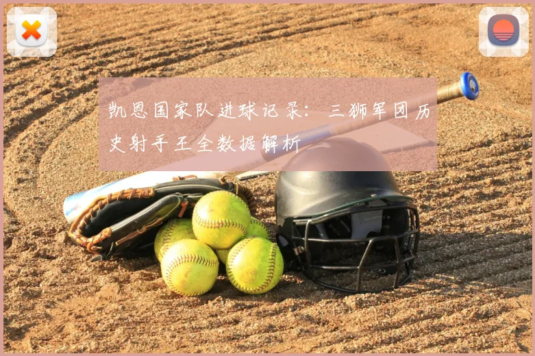 凯恩国家队进球记录：三狮军团历史射手王全数据解析