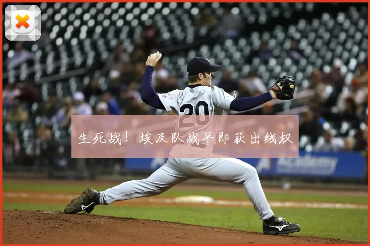 生死战！埃及队战平即获出线权